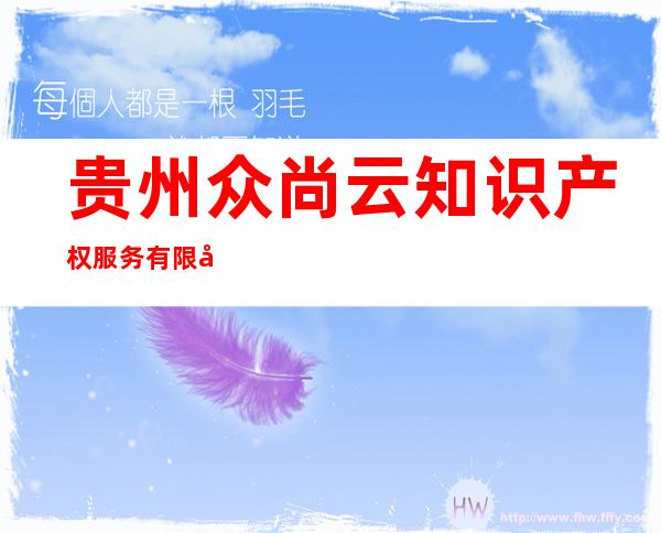 贵州众尚云知识产权服务有限公司